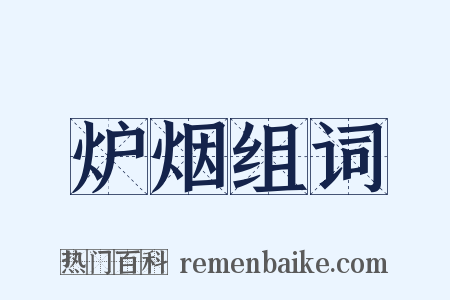 炉烟组词是什么意思的图片